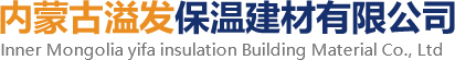 內(nèi)蒙古溢發(fā)保溫建材有限公司