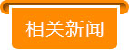 相關(guān)推薦